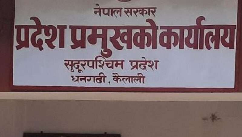 सुदूरपश्चिम प्रदेशमा मुख्यमन्त्रीमा दाबी पेश गर्न आह्वान