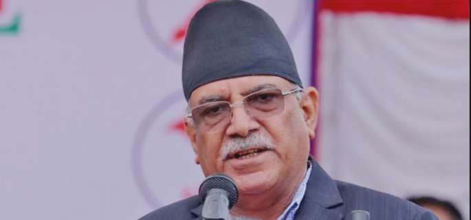 लोकतान्त्रिक मूल्य, मान्यता, आदर्श कमजोर हुँदै गइराखेको छ: माओवादी केन्द्रका अध्यक्ष पुष्पकमल दाहाल