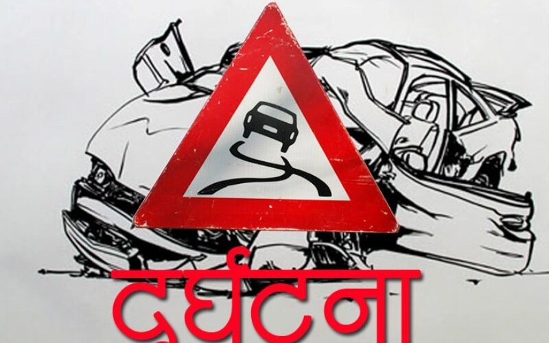 घर फर्किंदै गरेका विद्यार्थी सवार जीप दुर्घटनामा पर्दा २ को मृत्यु